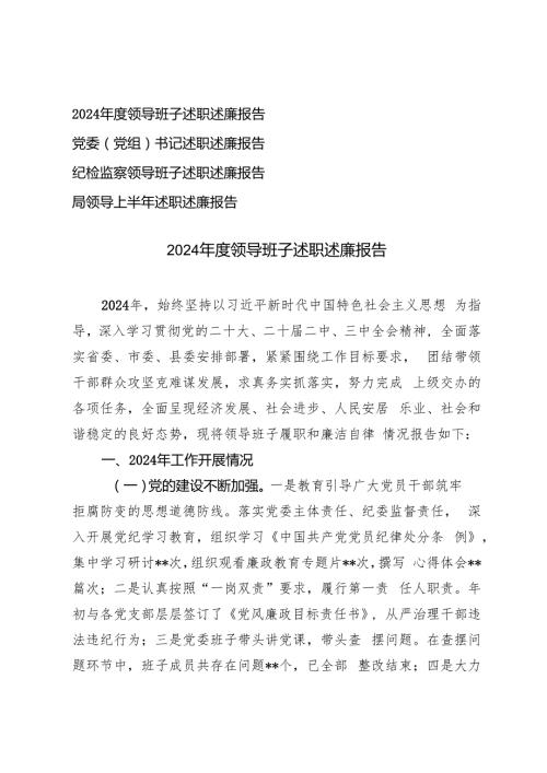 2024纪检监察领导班子、党委（党组）书记述职述廉报告.docx
