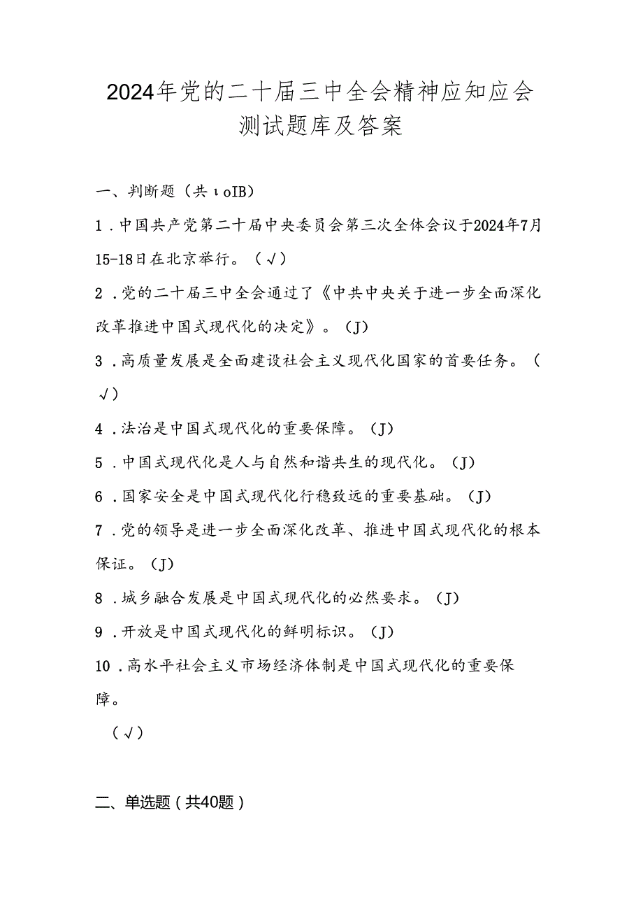 2024年党的二十三中全会精神应知应会自测题库及答案.docx_第1页
