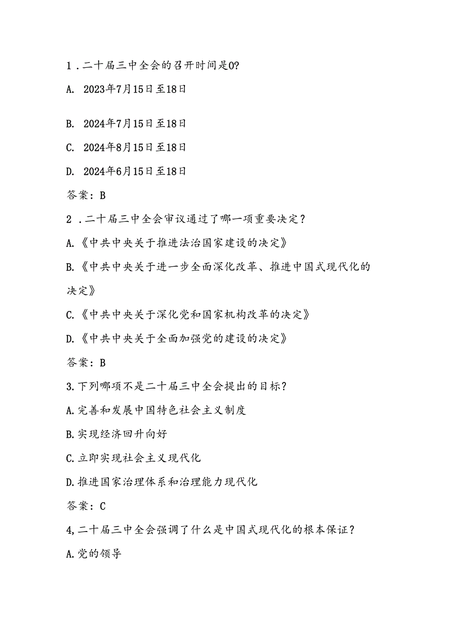 2024年党的二十三中全会精神应知应会自测题库及答案.docx_第2页