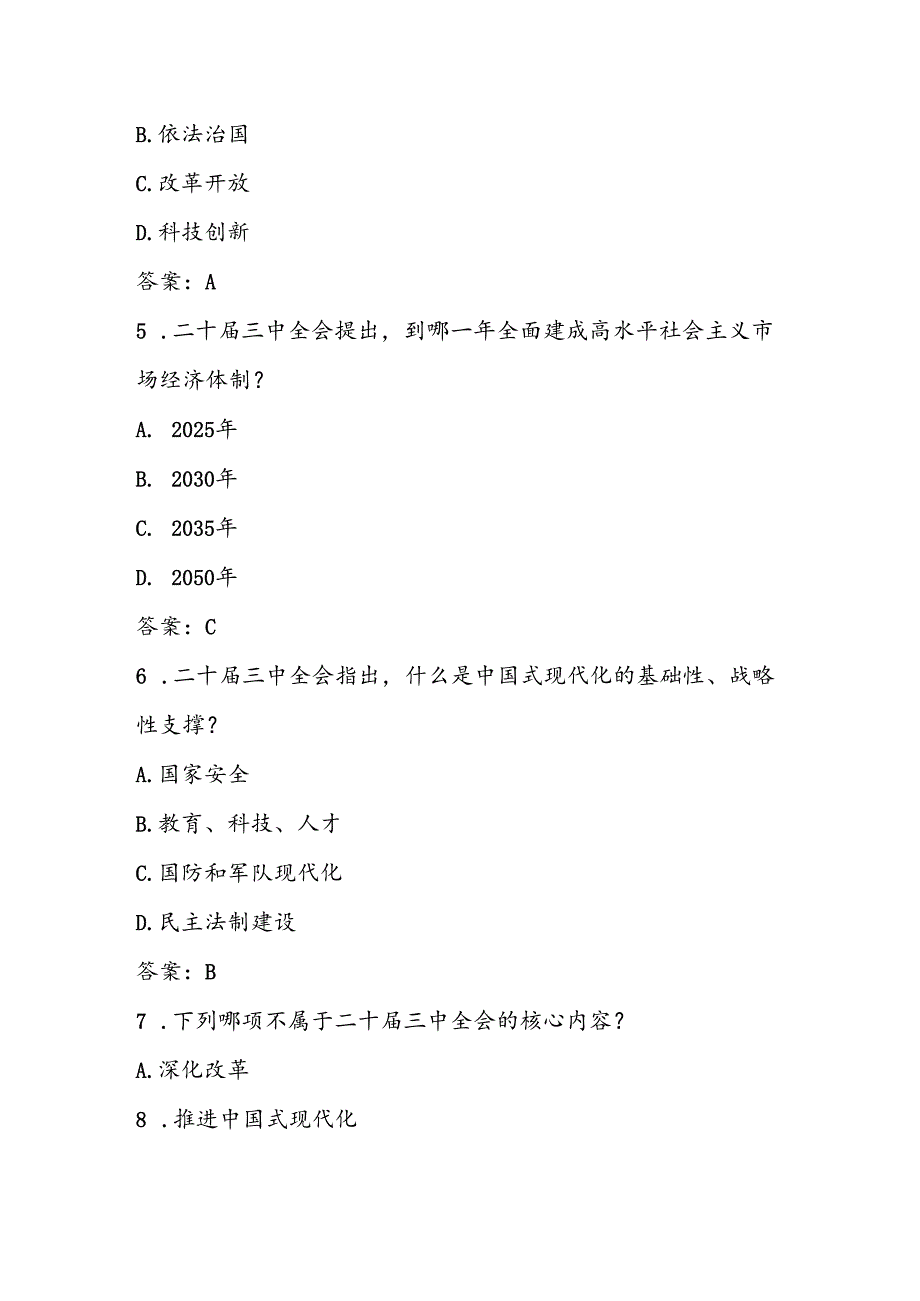 2024年党的二十三中全会精神应知应会自测题库及答案.docx_第3页