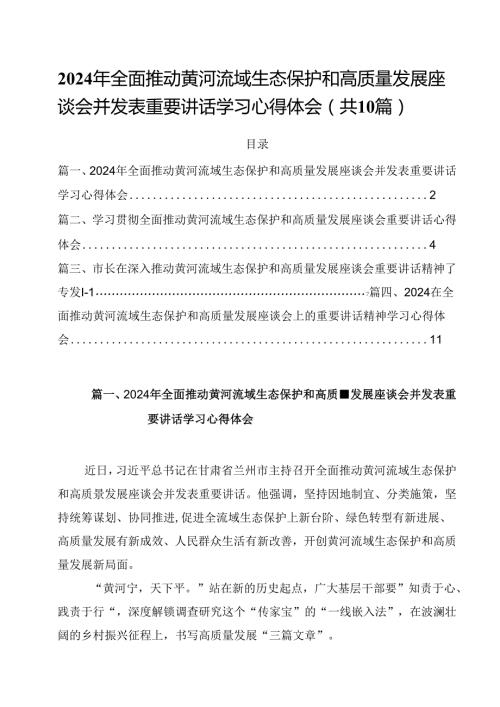 2024年全面推动黄河流域生态保护和高质量发展座谈会并发表重要讲话学习心得体会(10篇集合).docx