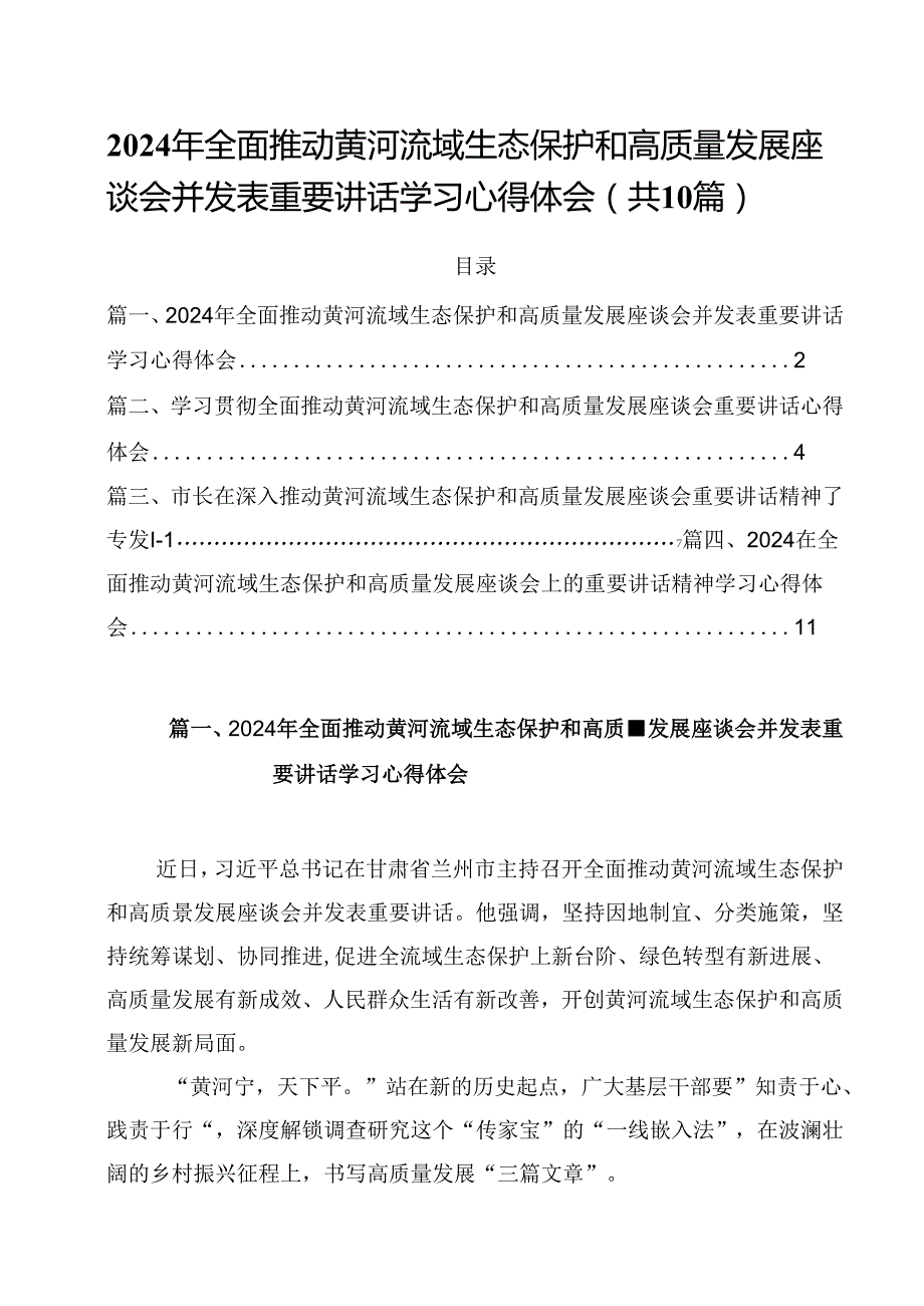 2024年全面推动黄河流域生态保护和高质量发展座谈会并发表重要讲话学习心得体会(10篇集合).docx_第1页