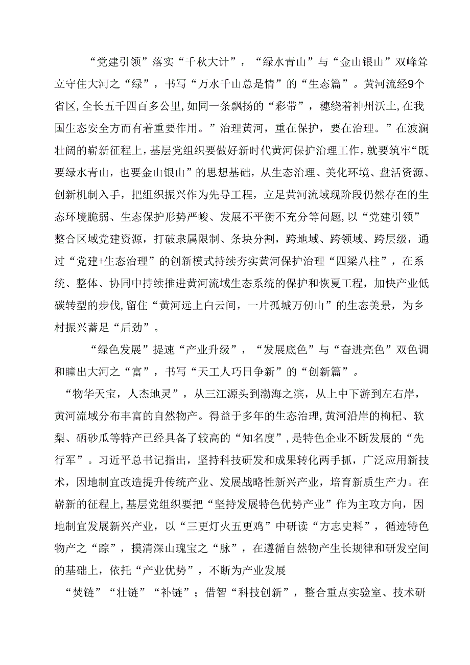 2024年全面推动黄河流域生态保护和高质量发展座谈会并发表重要讲话学习心得体会(10篇集合).docx_第2页