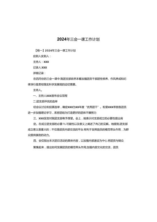2024年三会一课工作计划.docx