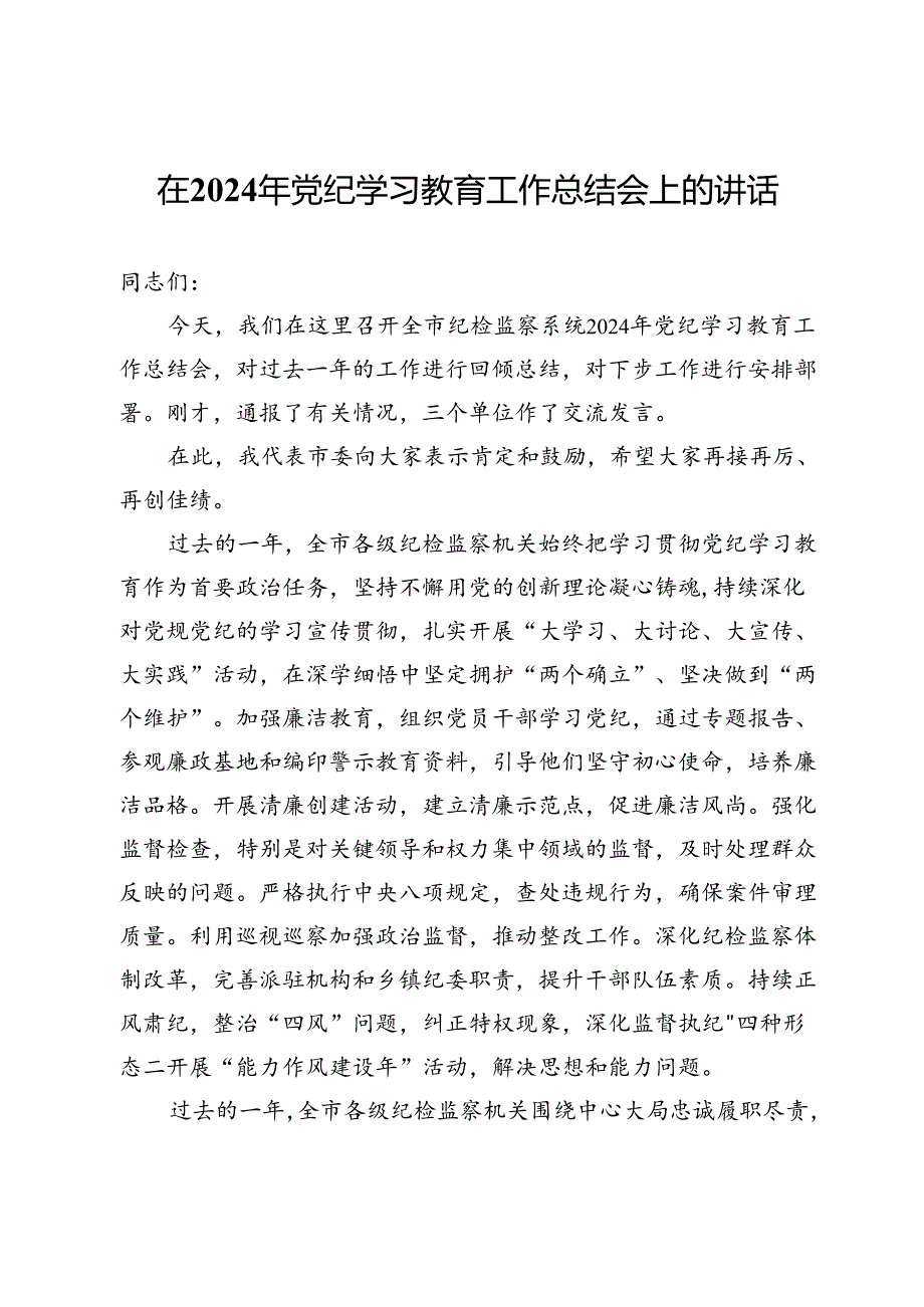 在2024年党纪学习教育工作总结会上的讲话 (2).docx_第1页