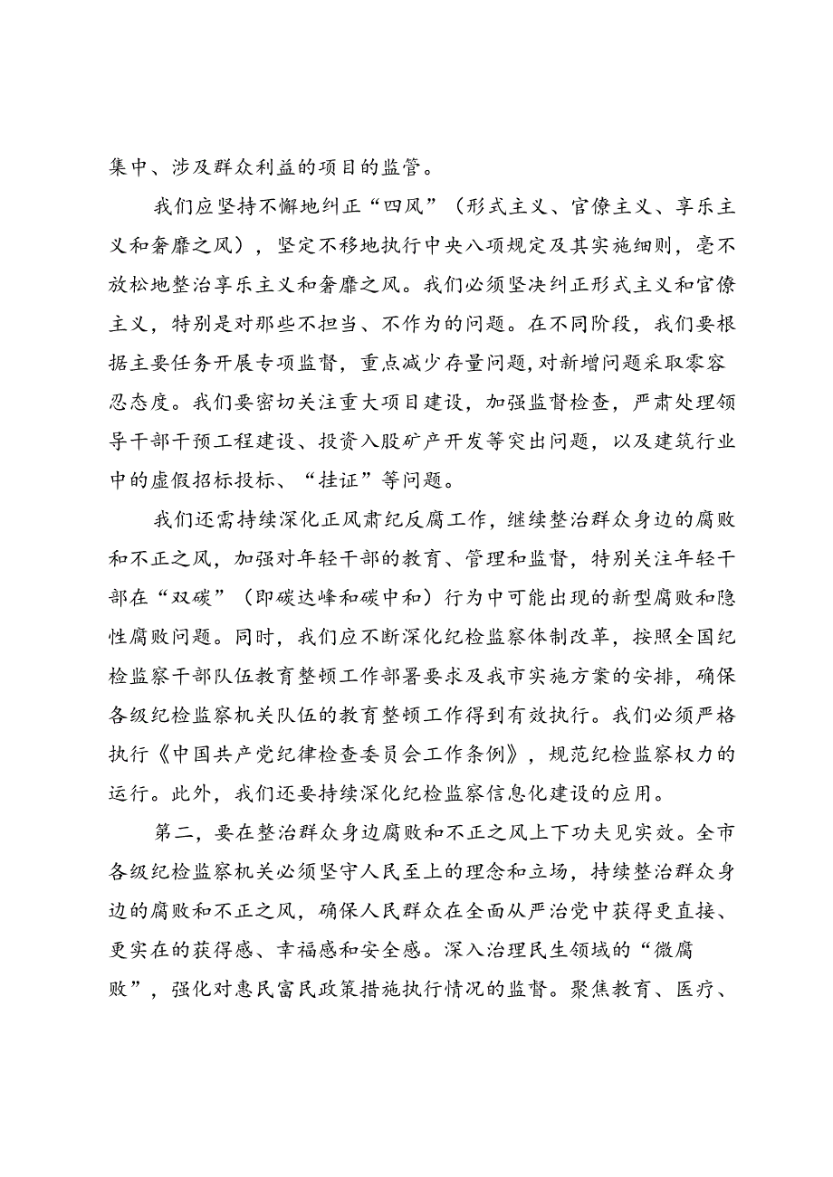 在2024年党纪学习教育工作总结会上的讲话 (2).docx_第3页