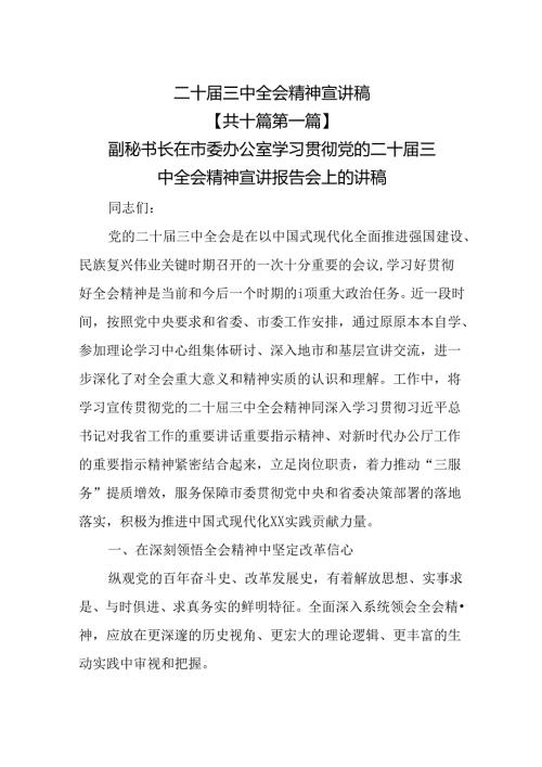 （10篇）二十三中全会精神宣讲稿.docx
