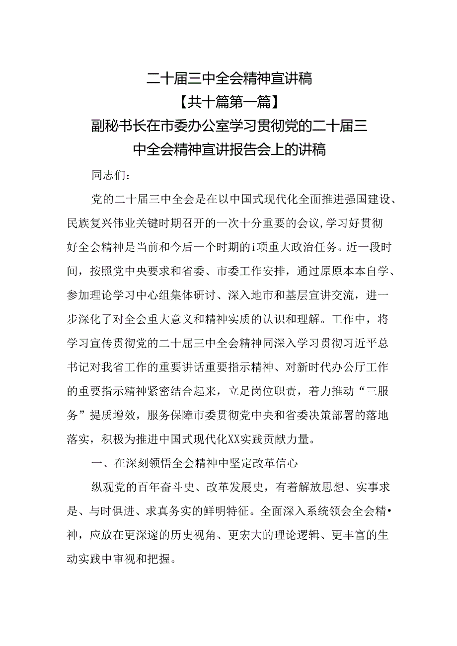 （10篇）二十三中全会精神宣讲稿.docx_第1页