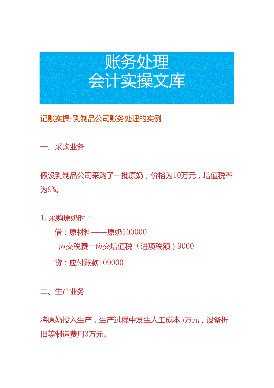 记账实操乳制品公司账务处理的实例.docx_第1页