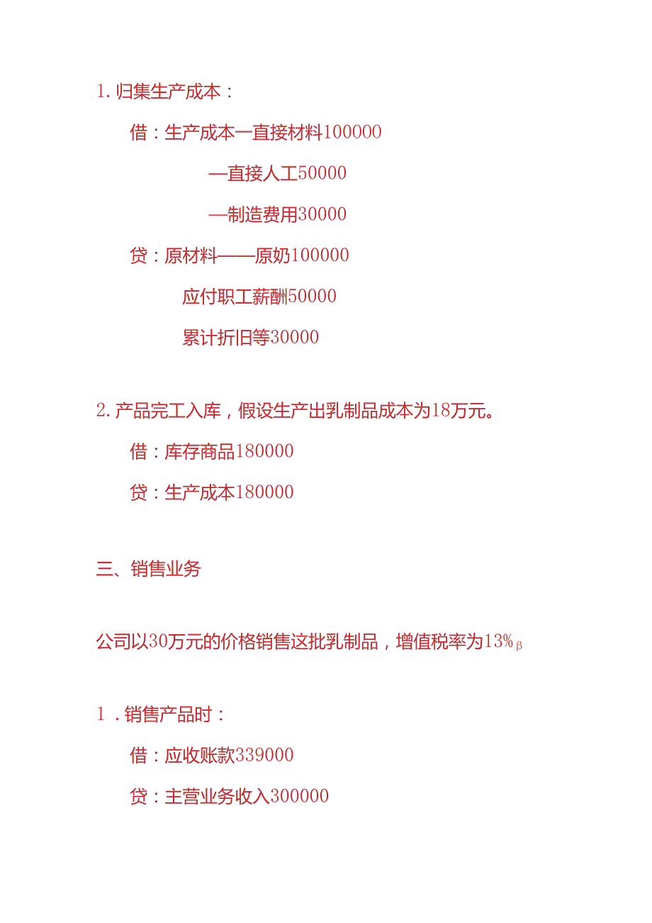 记账实操乳制品公司账务处理的实例.docx_第2页