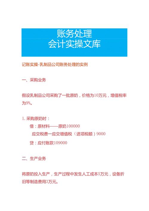 记账实操乳制品公司账务处理的实例.docx
