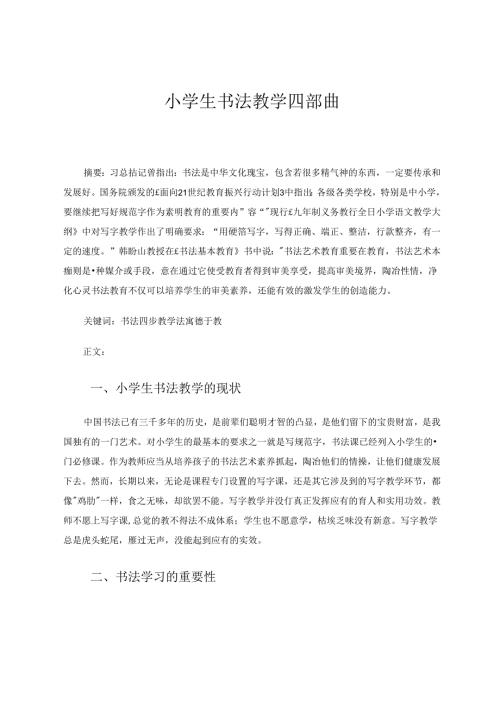 小学生书法教学四部曲.docx