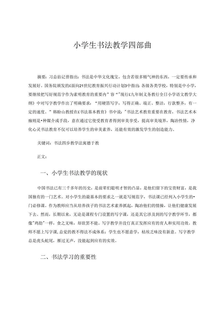 小学生书法教学四部曲.docx_第1页