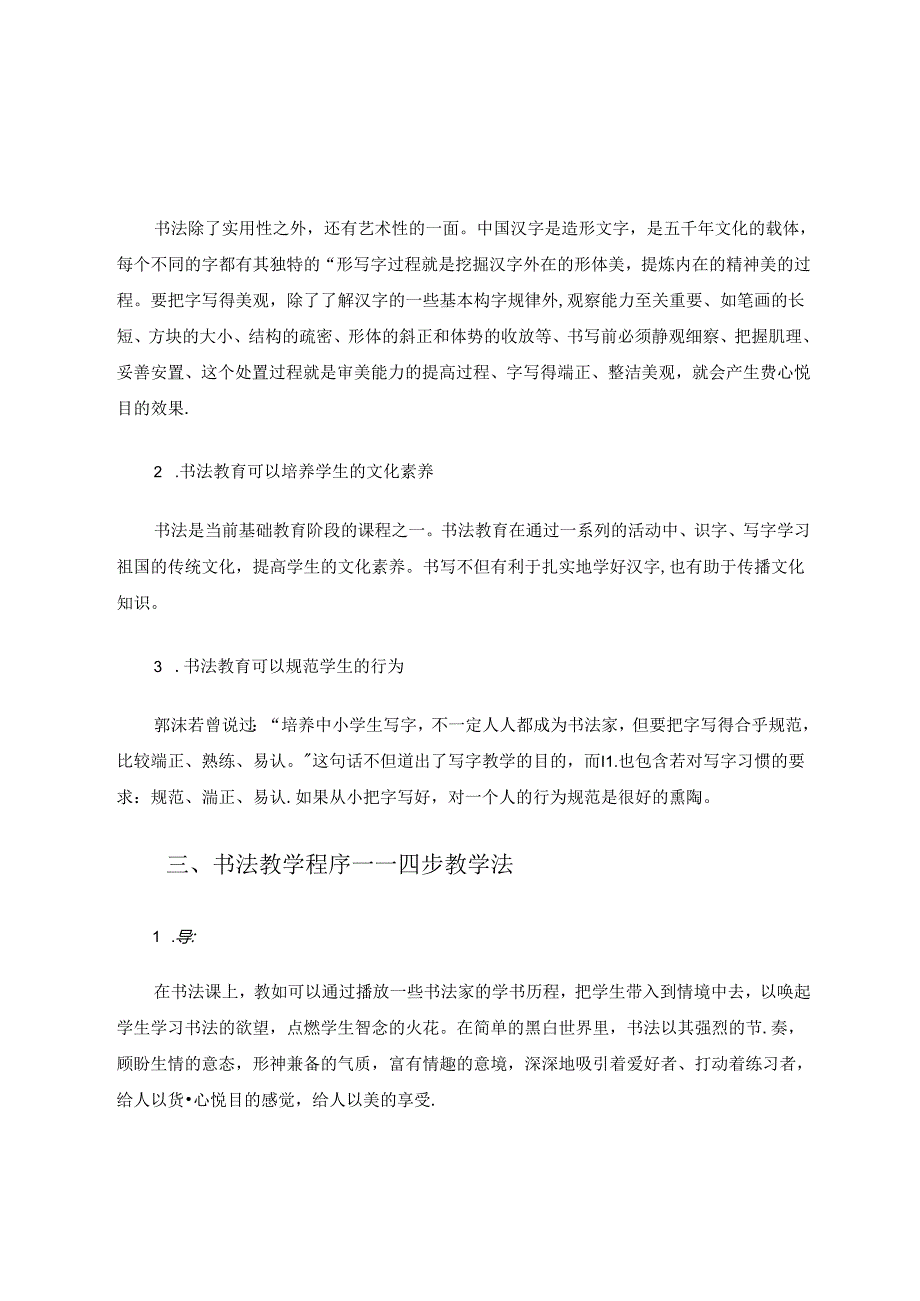 小学生书法教学四部曲.docx_第2页