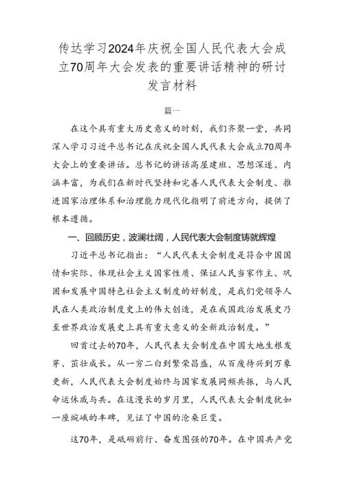 传达学习2024年庆祝全国人民代表大会成立70周年大会发表的重要讲话精神的研讨发言材料.docx