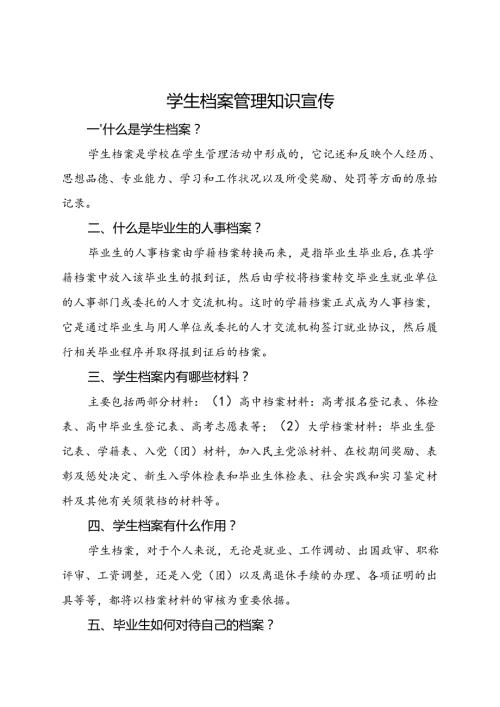 学生档案管理知识宣传.docx