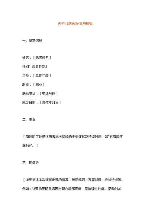 外科门诊病历文书模板.docx