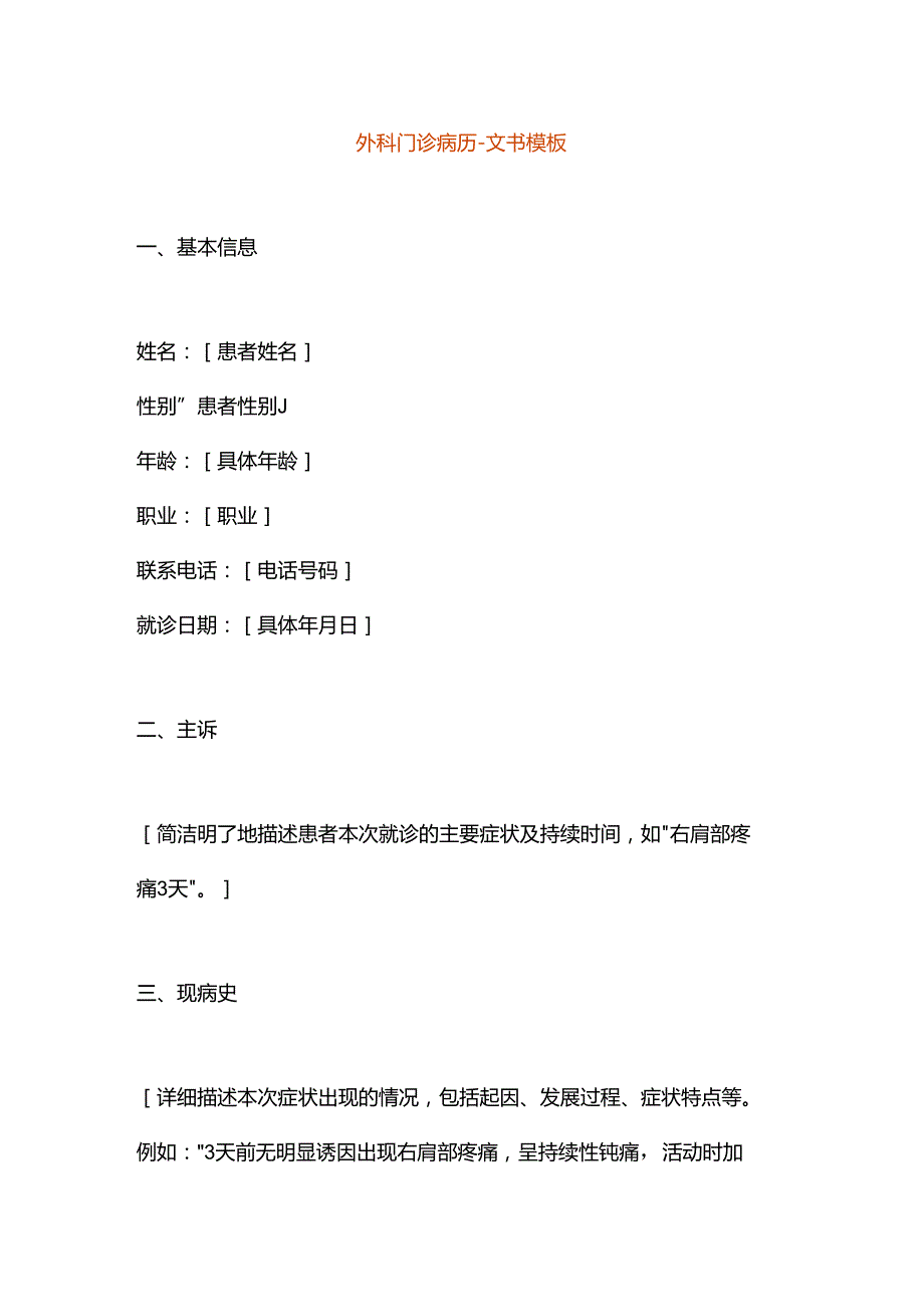 外科门诊病历文书模板.docx_第1页