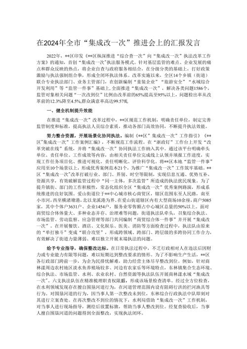 在2024年全市“集成改一次”推进会上的汇报发言.docx