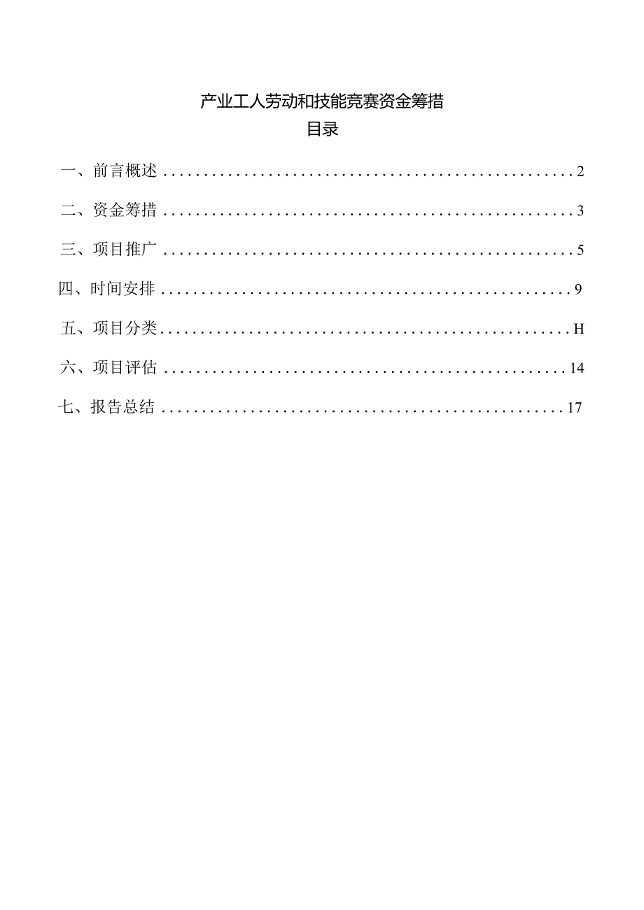 产业工人劳动和技能竞赛资金筹措.docx_第1页