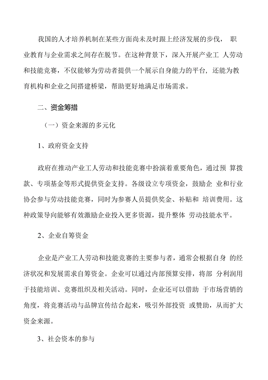产业工人劳动和技能竞赛资金筹措.docx_第3页