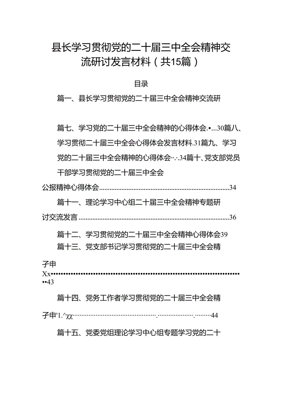 （15篇）县长学习贯彻党的二十三中全会精神交流研讨发言材料（详细版）.docx_第1页