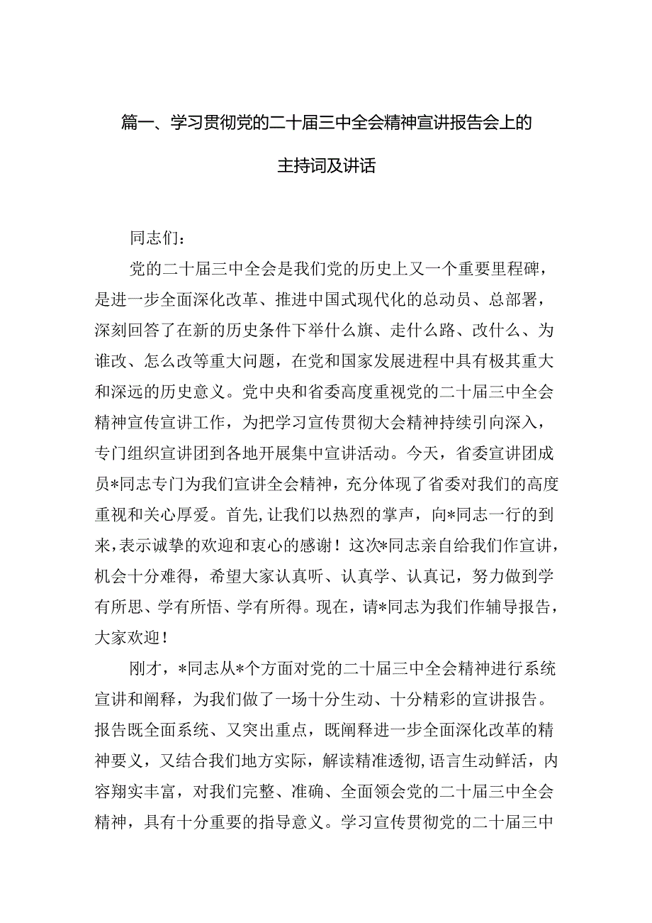 （15篇）学习贯彻党的二十三中全会精神宣讲报告会上的主持词及讲话（精选）.docx_第2页