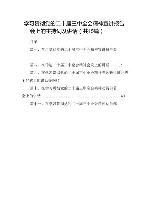 （15篇）学习贯彻党的二十三中全会精神宣讲报告会上的主持词及讲话（精选）.docx