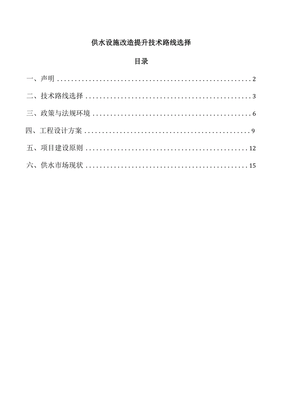 供水设施改造提升技术路线选择.docx