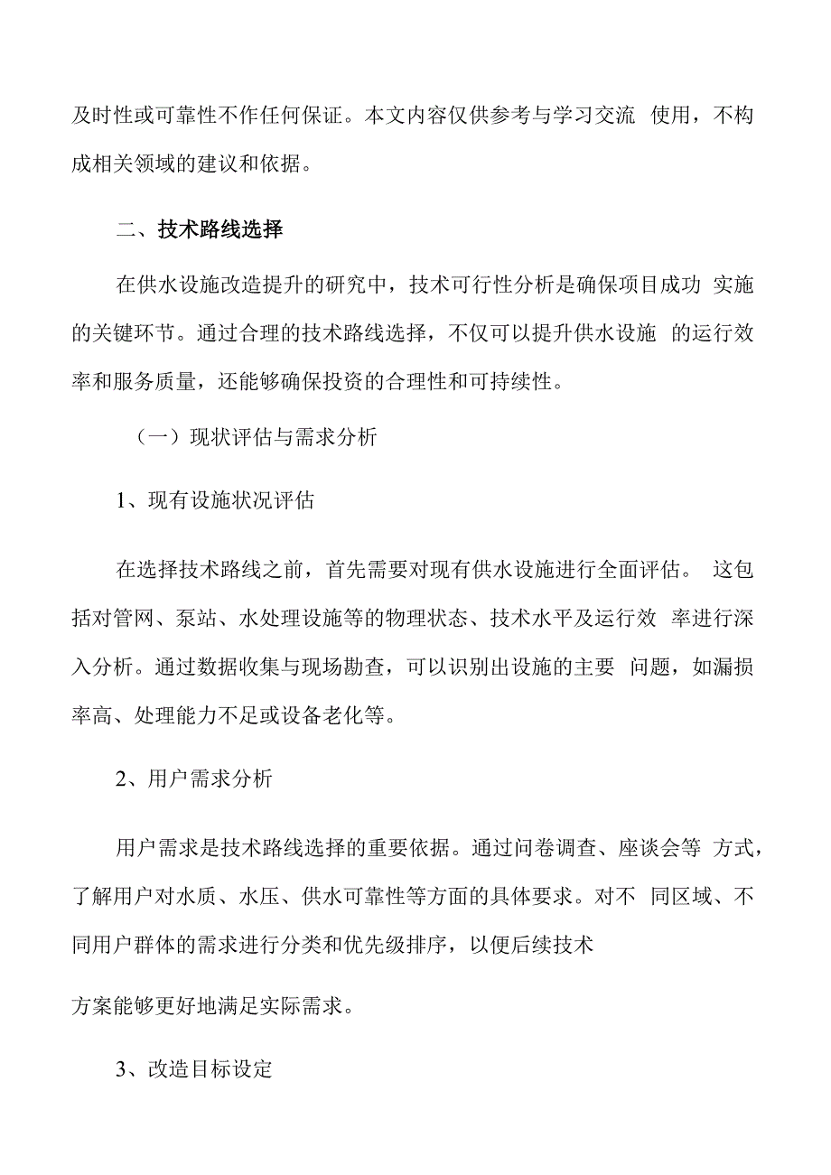 供水设施改造提升技术路线选择.docx_第3页