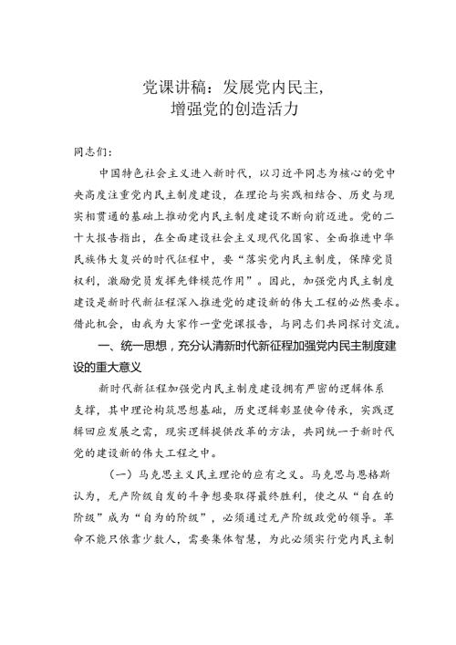 党课讲稿：发展党内民主增强党的创造活力.docx