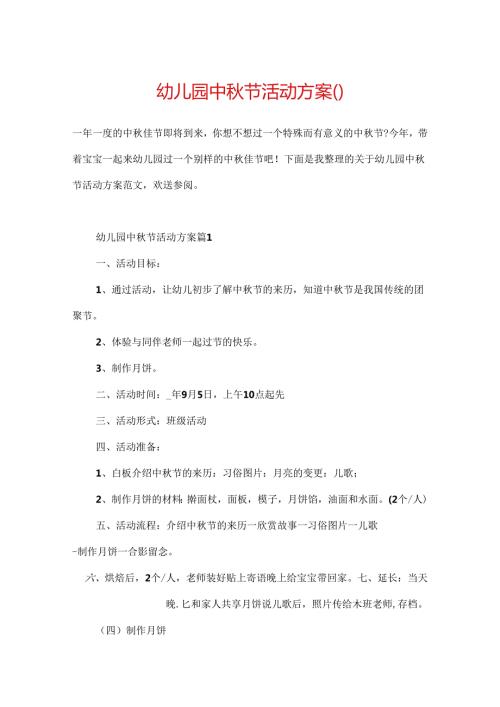 幼儿园中节活动方案().docx