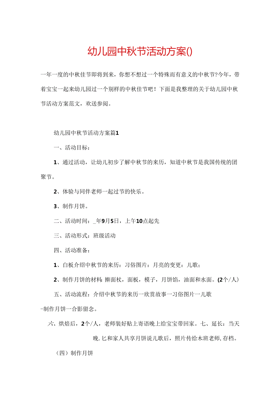幼儿园中节活动方案().docx_第1页