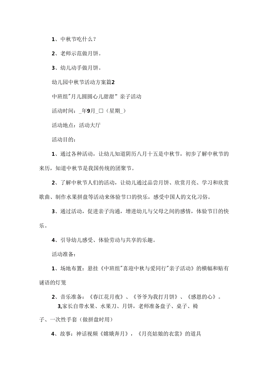 幼儿园中节活动方案().docx_第2页