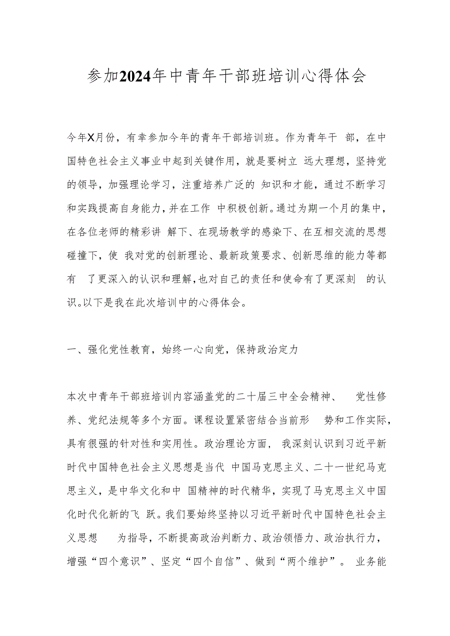 参加2024年中青年干部班培训心得体会.docx_第1页