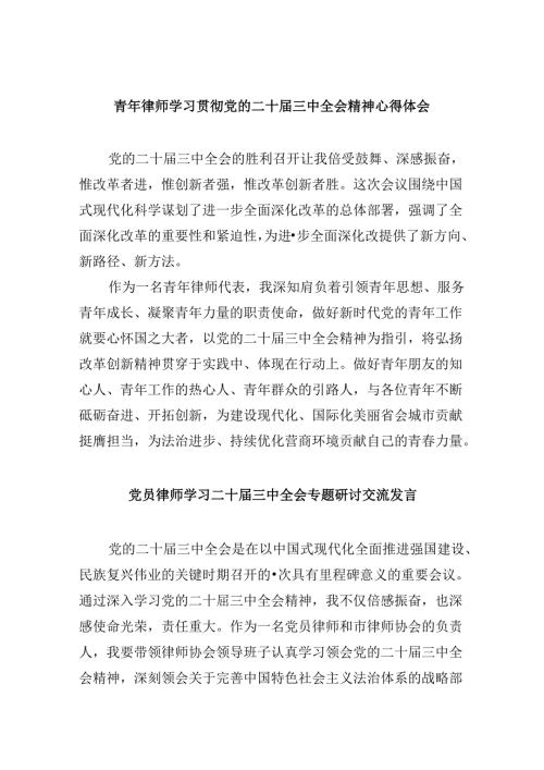 （9篇）青年律师学习贯彻党的二十三中全会精神心得体会范文.docx