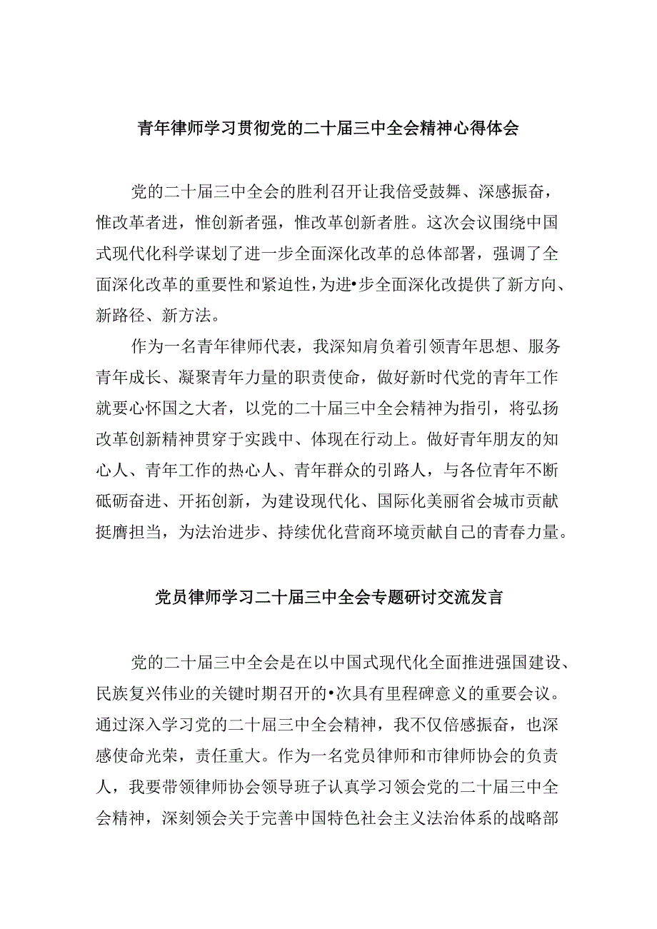 （9篇）青年律师学习贯彻党的二十三中全会精神心得体会范文.docx_第1页
