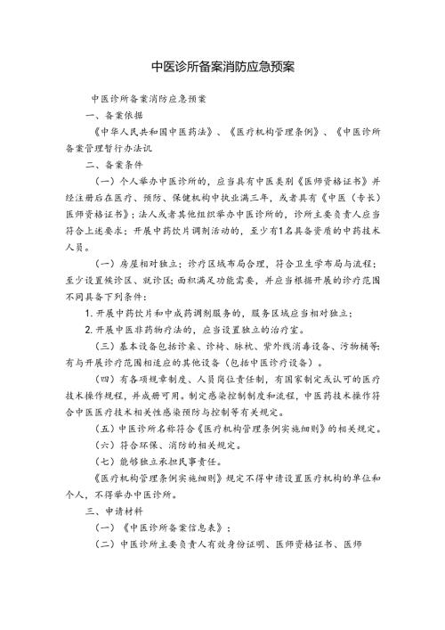 中医诊所备案消防应急预案.docx