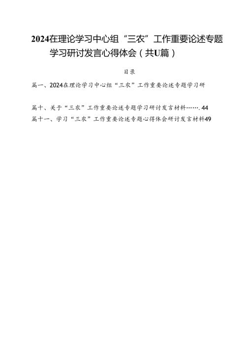 (11篇)在理论学习中心组“三农”工作重要论述专题学习研讨发言心得体会集合.docx