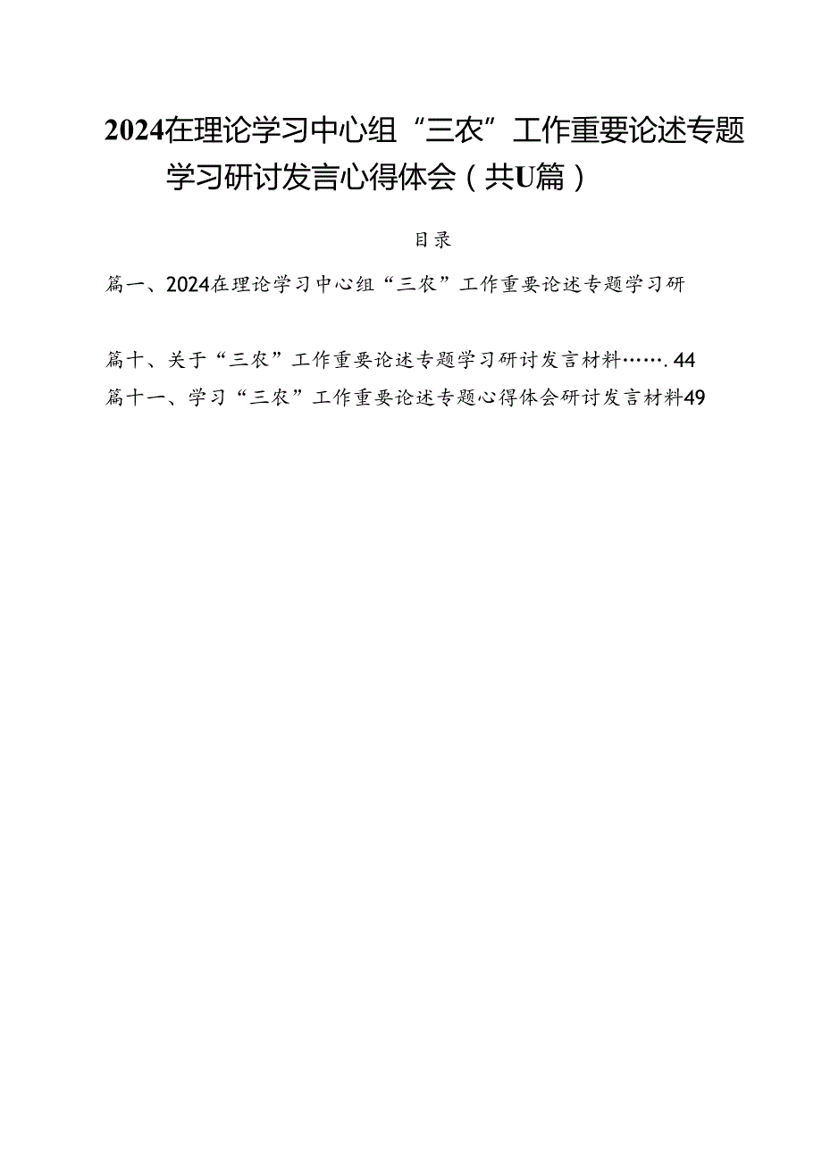 (11篇)在理论学习中心组“三农”工作重要论述专题学习研讨发言心得体会集合.docx_第1页