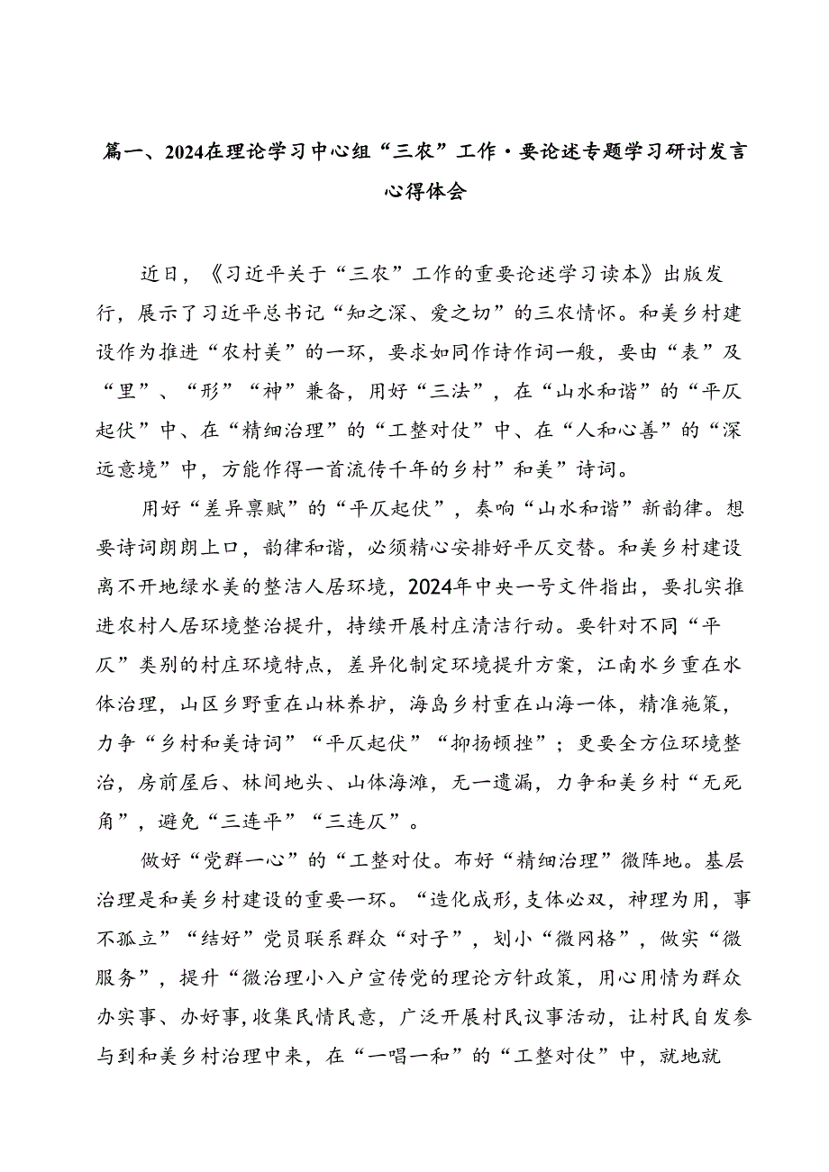 (11篇)在理论学习中心组“三农”工作重要论述专题学习研讨发言心得体会集合.docx_第2页