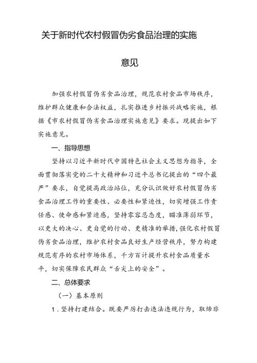 关于新时代农村假冒伪劣食品治理的实施意见.docx