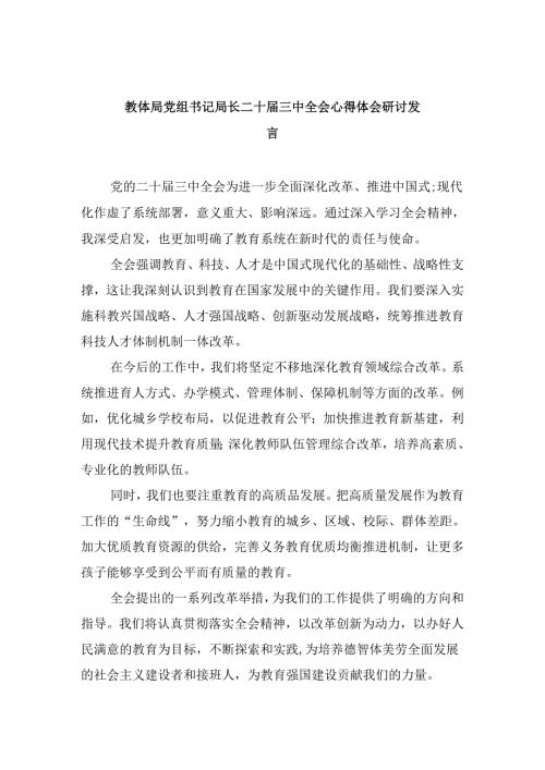 （8篇）教体局党组书记局长二十三中全会心得体会研讨发言集合.docx