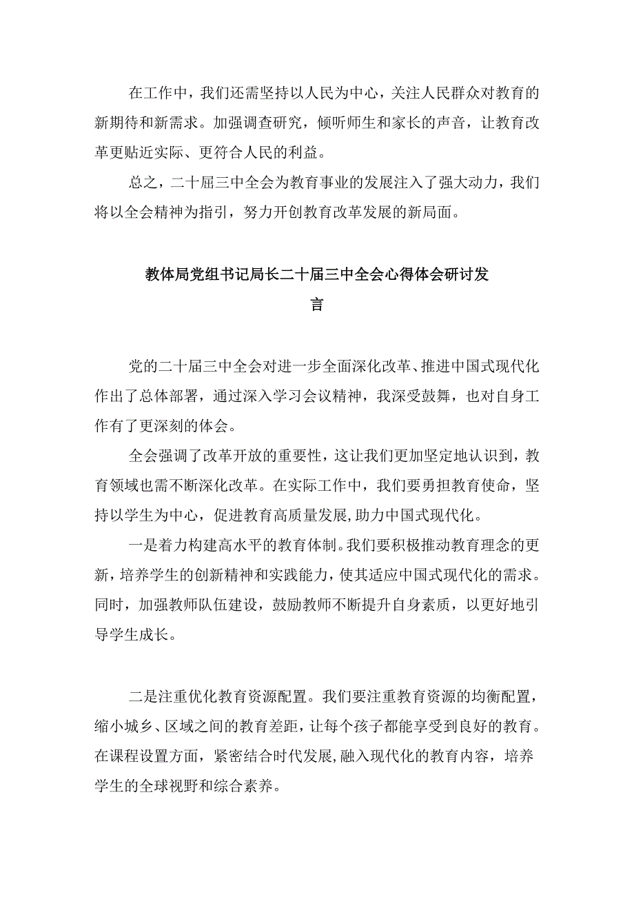 （8篇）教体局党组书记局长二十三中全会心得体会研讨发言集合.docx_第2页
