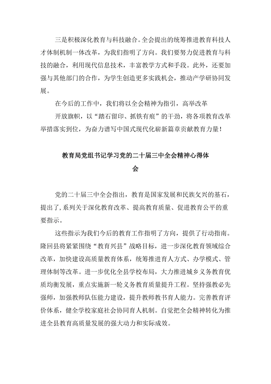 （8篇）教体局党组书记局长二十三中全会心得体会研讨发言集合.docx_第3页