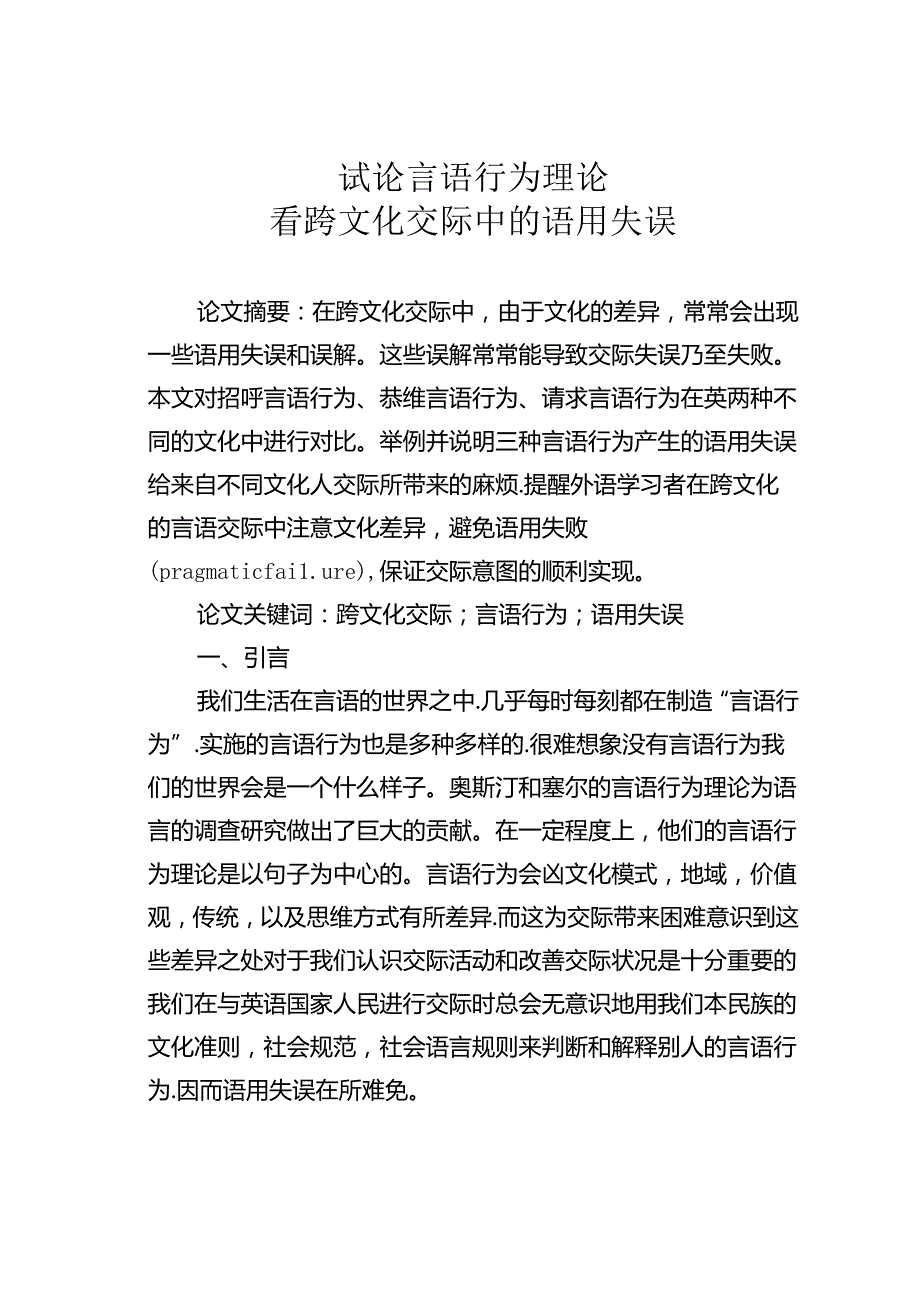 试论言语行为理论看跨文化交际中的语用失误.docx_第1页