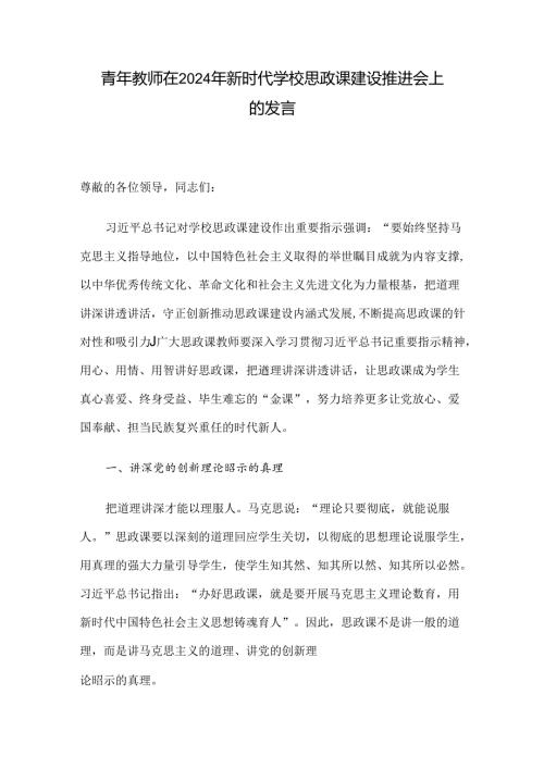 青年教师在2024年新时代学校思政课建设推进会上的发言.docx