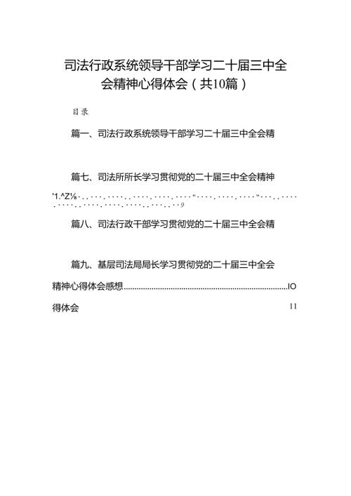 （10篇）司法行政系统领导干部学习二十三中全会精神心得体会（详细版）.docx
