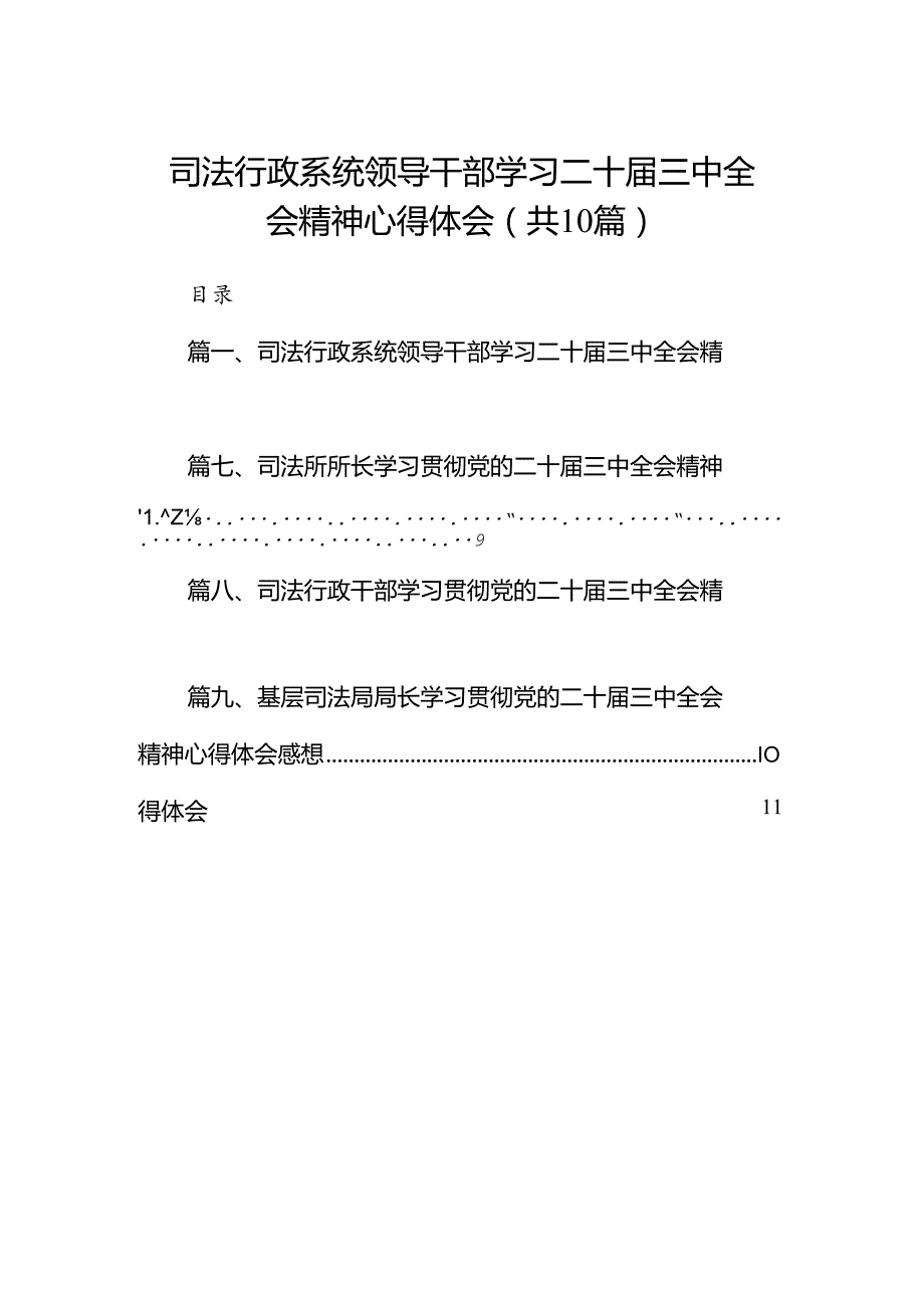 （10篇）司法行政系统领导干部学习二十三中全会精神心得体会（详细版）.docx_第1页
