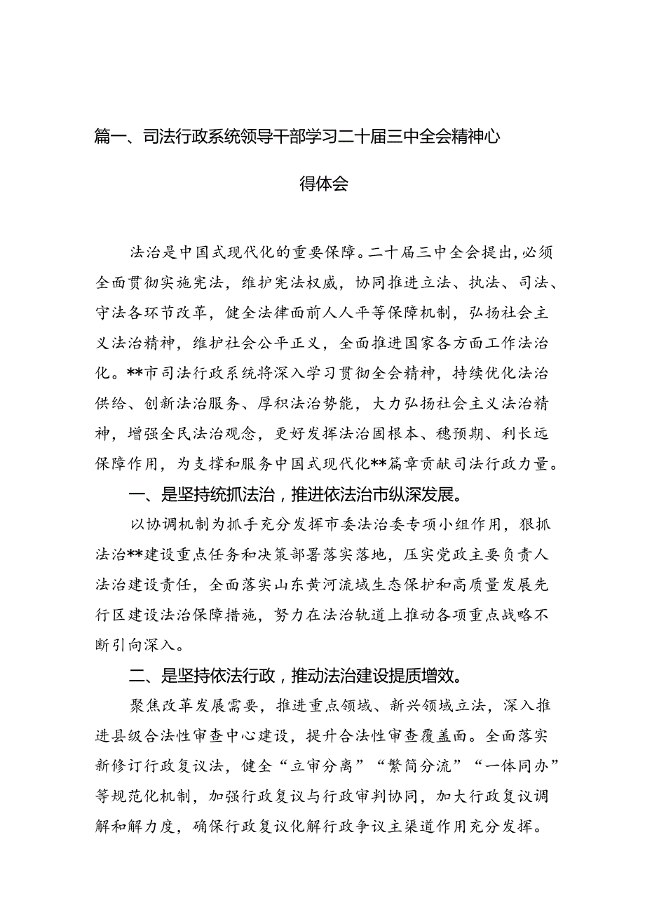 （10篇）司法行政系统领导干部学习二十三中全会精神心得体会（详细版）.docx_第2页